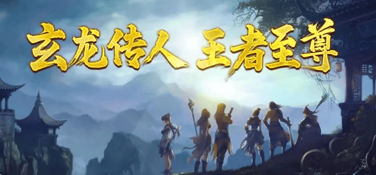 幻风格手游经典1：1还原茫茫天道此中求！MG不朽情缘魔幻预言：独特的东方魔幻玄(图3)